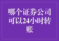 全天候金融服务：哪些券商支持24小时转账？