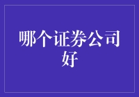 证券公司选择指南：如何挑选最适合你的投资伙伴