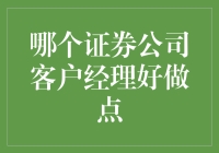 哪个证券公司客户经理好做点？——打破工作轻松的幻想