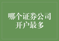 中国证券公司开户数量排行榜单：海通证券、华泰证券与国泰君安谁是行业领头羊？