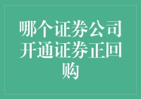 证券正回购交易：各大证券公司提供的服务与选择指南