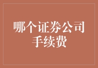 选择证券公司的手续费策略：如何明智做出选择