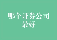 证券公司排行榜：你值得拥有的理财神器