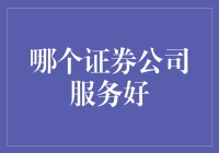 买证券如同相亲，哪家券商服务好？一看颜值，二看实力！