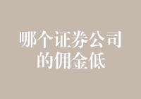 降低交易成本：如何选择佣金较低的证券公司？