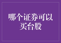 如果证券也能买台股，那我们该如何选择？