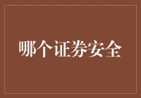 选择证券安全：在数字时代的投资安全指南