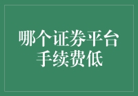 低手续费证券交易平台：投资者的优选策略指南