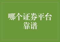 从数据安全到客户服务：选择靠谱的证券交易平台的五个关键指标