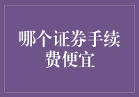 费用透明度与交易成本控制：选择低成本证券手续费策略