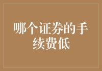 如何选择手续费较低的证券：一份深入指南