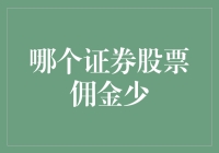 智选证券平台：股票佣金比较与选择策略