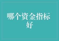 金融资产管理：哪一类资金指标更能反映企业的实际经营状况？