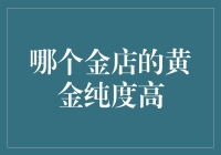 金光闪闪，哪个金店的黄金纯度高？——探索买金店的攻略