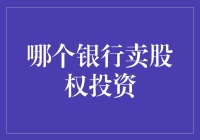 哪个银行卖股权投资？ 你问我，我来帮你解答！