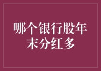 你猜哪个银行股年末分红多？我猜是你家楼下那个？