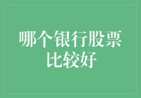 什么银行股票比较好？——你问，我答，且听风声