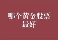 黄金股票投资策略：如何选择最佳标的？