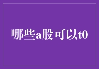 如何成为股市高手：那些能够T+0交易的A股