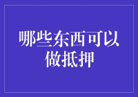 小心，你最珍爱的东西可能已经抵押了！