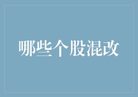 混改个股概览：探索国企改革下的投资新机遇