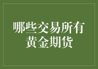 黄金期货交易的下一步：选择合适的交易所