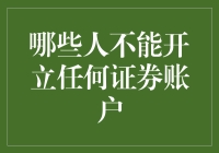 哪些人不能开立任何证券账户：证券市场投资规则全解读