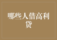 从经济理性的视角看：哪些人更倾向于借高利贷？