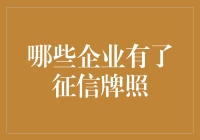 企业征信牌照：那些年，那些拿到信用通行证的公司