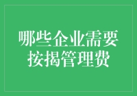 如果企业是一群小动物，那么哪些动物需要支付按揭管理费？