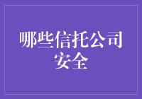 你说安全哪家强？中国信托公司安全指南