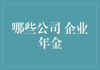 探讨中国哪些公司企业年金计划领先同行