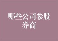 券商：一个让人又爱又恨的行业 —— 那些搭上券商快车的公司们