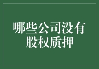 哪些上市公司没有进行股权质押：解析股权质押的风险与规避策略