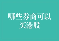 一列火车带你游港股：哪些券商可以买港股？