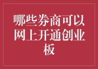 互联网时代券商开通创业板模式解析与推荐