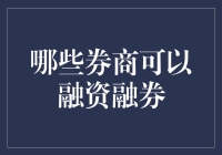 融资融券：哪些券商可以提供这项服务？