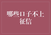 不上征信的秘密武器！揭秘那些隐藏的借款渠道！