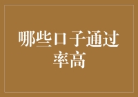 哪些口子通过率高：2023年借款平台分析