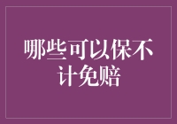 如何找到那辆不计免赔的车？