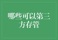 第三方存管：哪些交易可以采用这种方式进行资金管理？