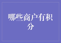 积分奖励：哪些商户在悄悄优化顾客忠诚度计划？