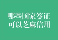 签证申请的新趋势：芝麻信用在哪些国家得到认可