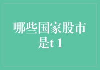 T+1交易制度下的全球股市探秘