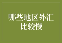 外汇界的龟兔赛跑：哪些地区外汇比较慢？