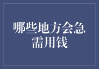 人到中年，钱到何处存：盘点日常生活中的钱到用时方恨少时刻