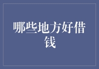 哪儿能借到钱？揭秘那些隐藏的借贷宝地！