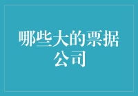 嘿！大票公司的秘密武器是什么？