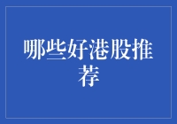 聚焦港股市场，探寻优质投资标的