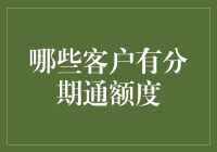 分期通额度，那些让你又爱又恨的客户都有谁？